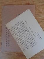 秩父事件目撃者の口説(くどき)