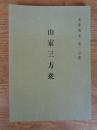 山家三方衆 ＜長篠戦史 第2分冊＞