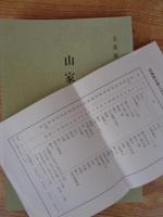 山家三方衆