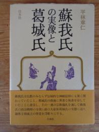 蘇我氏の実像と葛城氏