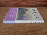 万葉古代学 : 万葉びとは何を思い、どう生きたか