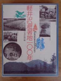 軽井沢避暑地100年