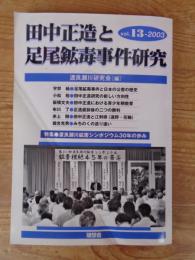 田中正造と足尾鉱毒事件研究 (vol.13)　●特集：渡良瀬川鉱害シンポジウム30年の歩み