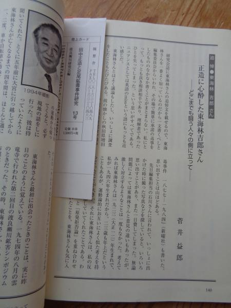 田中正造と足尾鉱毒事件研究 (vol.13) ○特集：渡良瀬川鉱害