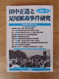 田中正造と足尾鉱毒事件研究