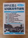 田中正造と足尾鉱毒事件研究 vol.16