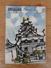 岡山城 : その歴史と物語