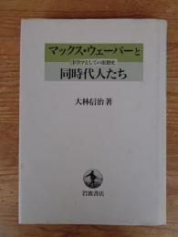 マックス・ウェーバーと同時代人たち : ドラマとしての思想史