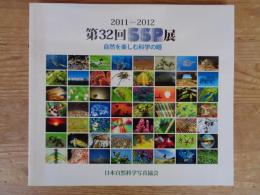 第32回SSP展　自然を楽しむ科学の眼 : 2011－2012