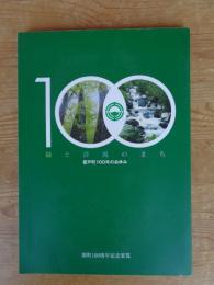 緑と清流のまち　置戸町100年のあゆみ　開町100周年記念要覧