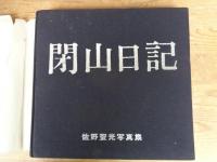 閉山日記 : 佐野聖光写真集　(足尾鉱山)