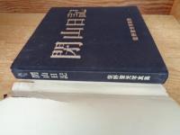 閉山日記 : 佐野聖光写真集　(足尾鉱山)