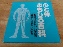 心と体おもしろ百科 (上)すばらしいいのち (下)変化するいのち :