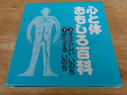 心と体おもしろ百科 (上)すばらしいいのち (下)変化するいのち :