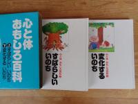 心と体おもしろ百科 (上)すばらしいいのち (下)変化するいのち :