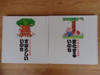 心と体おもしろ百科 (上)すばらしいいのち (下)変化するいのち :