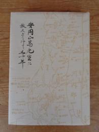 年輪 　安西正篤先生に教えをうけて五十年