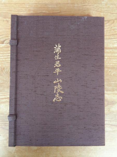 蒲生君平 山陵志(安藤英男) / 古本、中古本、古書籍の通販は「日本の
