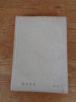 古典劇との対決 : 能・歌舞伎・僕達の責任