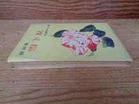 雪下駄 : 芸談集