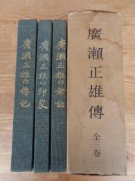 広瀬正雄伝 (全3巻)　広瀬正雄の伝記/広瀬正雄の印象/広瀬正雄の余話