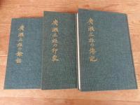 広瀬正雄伝 (全3巻)　広瀬正雄の伝記/広瀬正雄の印象/広瀬正雄の余話