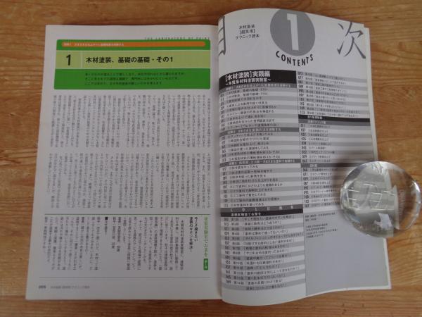 木材塗装超実用テクニック読本(鎌田賢一[ほか]著) / 古本、中古本、古