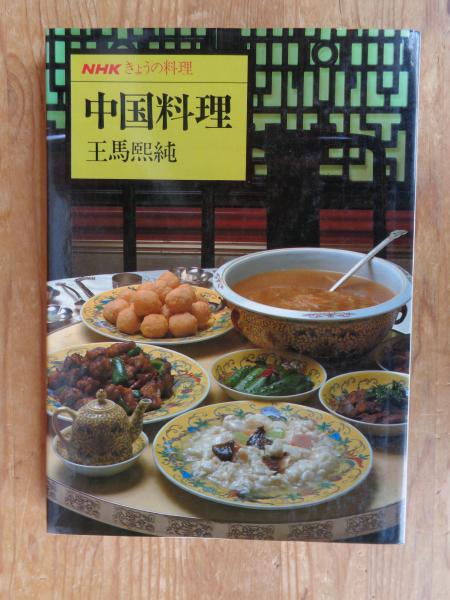 中国家庭料理おすすめ百菜 | 王馬 煕純 |本 | 通販 | Amazon