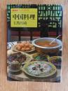 中国料理 ＜NHKきょうの料理＞