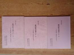 聞き書き　飯田町のくらし　大正昭和期・飯田町の社会史　※長野県飯田市