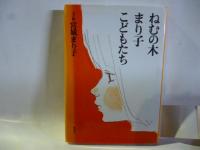 ねむの木・まり子・こどもたち