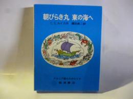 朝びらき丸東の海へ　(ナルニア国ものがたり 3)