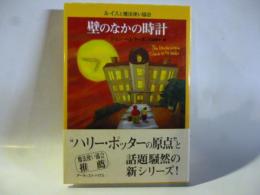 壁のなかの時計　(ルイスと魔法使い協会)