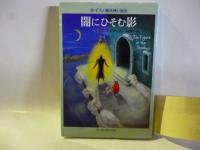 闇にひそむ影　(ルイスと魔法使い協会)