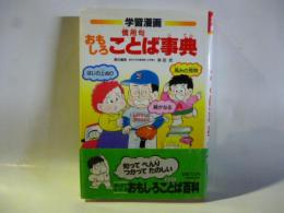 学習漫画　おもしろことば事典　(慣用句)