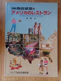 別冊商店建築(19)　アメリカのレストラン　●タイプ別85店舗収録