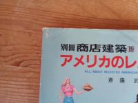 別冊商店建築(19)　アメリカのレストラン　●タイプ別85店舗収録