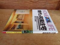 現代の和風住宅　国際化時代の生活スタイルに合わせた現代の「和」実例集
