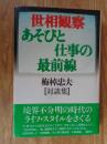 世相観察・あそびと仕事の最前線 : 梅棹忠夫・対談集