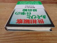 世相観察・あそびと仕事の最前線 : 梅棹忠夫・対談集