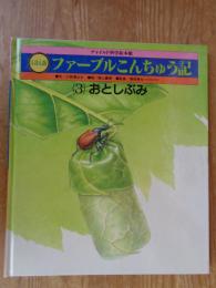 えほん版ファーブルこんちゅう記