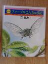 えほん版ファーブルこんちゅう記 5 (せみ) ＜チャイルド科学絵本館＞