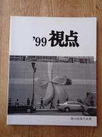 写真集　'99 視点 第24回展作品集