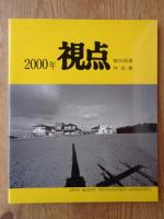 写真集　視点 2000年第25回展作品集
