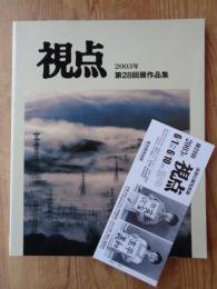 写真集　視点 2003年第28回展作品集