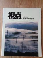 写真集　視点 2003年第28回展作品集