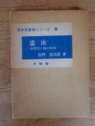 遠泳 : 指導法と海の知識