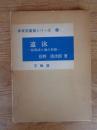 遠泳 : 指導法と海の知識 ＜体育図書館シリーズ ; 34＞