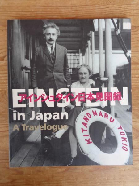アインシュタイン日本見聞録([シュテファン・イーゲルハウト編 ; 翻訳