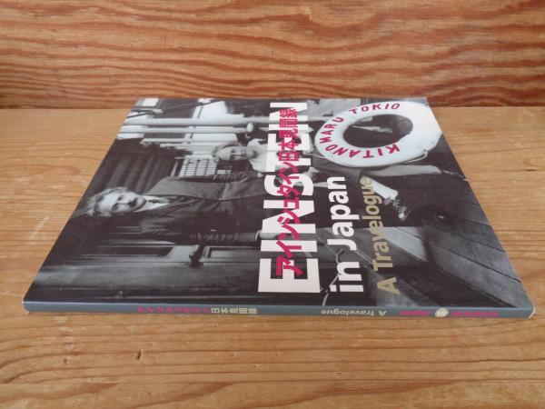 アインシュタイン日本見聞録([シュテファン・イーゲルハウト編 ; 翻訳